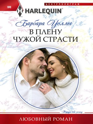 cover image of В плену чужой страсти